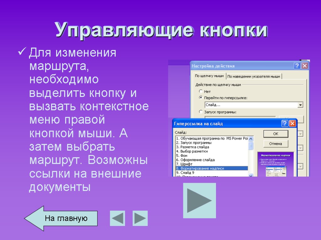 Управляющие кнопки Для изменения маршрута, необходимо выделить кнопку и вызвать контекстное меню правой кнопкой